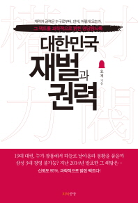 대한민국 재벌과 권력 : 그 팩트를 과학적으로 밝힌 명당탐사록 : 재력과 권력은 누구로부터, 언제, 어떻게 오는가