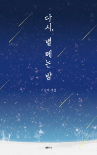다시, 별 헤는 밤 : 소강석 시집