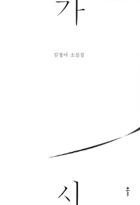 가시 : 김정아 소설집