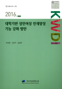 대학기반 성인여성 인재양성 기능 강화 방안