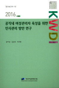 공직내 여성관리자 육성을 위한 인사관리 방안 연구