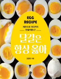 달걀은 항상 옳아 : 계란으로 어디까지 만들어봤니? : egg recipe