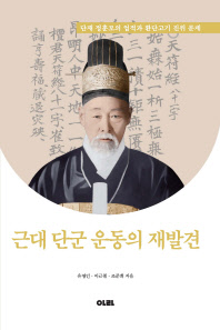 근대 단군 운동의 재발견 : 단재 정훈모의 업적과 환단고기 진위 문제