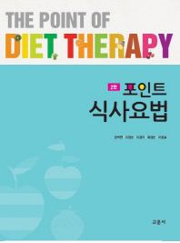 (포인트) 식사요법 = The point of diet therapy