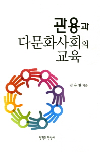 관용과 다문화사회의 교육