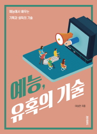 예능, 유혹의 기술 : 예능으로 배우는 기획과 설득의 기술
