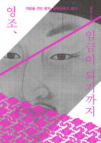 영조, 임금이 되기까지 : 격랑을 견딘 왕자, 탕평군주가 되다