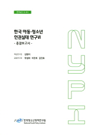 한국 아동·청소년 인권실태 연구. 6, 총괄보고서