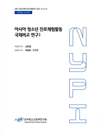 아시아 청소년 진로체험활동 국제비교 연구. 1