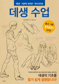 데생 수업 : 멋진 그림의 시작은 기초부터!