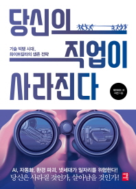 당신의 직업이 사라진다 : 기술 빅뱅 시대, 화이트칼라의 생존 전략