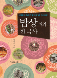 밥상 위의 한국사 : 미처 알지 못했던 먹을거리에 담긴 역사 이야기