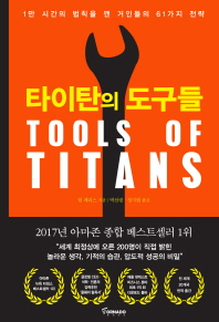 타이탄의 도구들 : 1만 시간의 법칙을 깬 거인들의 61가지 전략