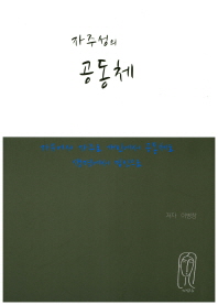 자주성의 공동체 : 자유에서 자주로 개인에서 공동체로 생명에서 정신으로