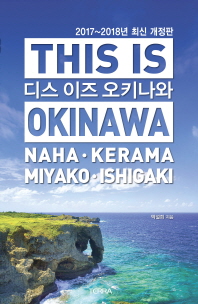 디스 이즈 오키나와 = This is Okinawa / 지은이: 박설희