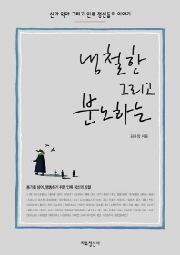 냉철한 그리고 분노하는 : 신과 악마 그리고 인류 정신들의 이야기