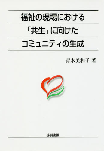 福祉の現場における「共生」に向けたコミュニティの生成