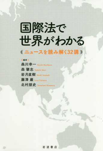 国際法で世界がわかる : ニュ-スを読み解く32講