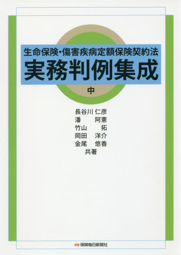 生命保険·傷害疾病定額保険契約法実務判例集成. 中