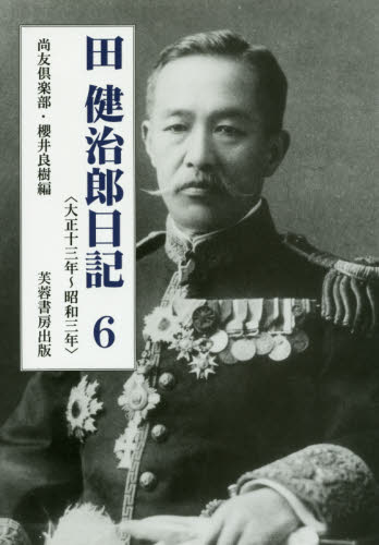 田健治郎日記. 6, 大正十三年~昭和三年