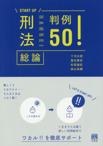 刑法総論判例50! : 総論