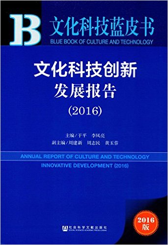 文化科技创新发展报告 = Annual report of culture and technology innovative development. 2016