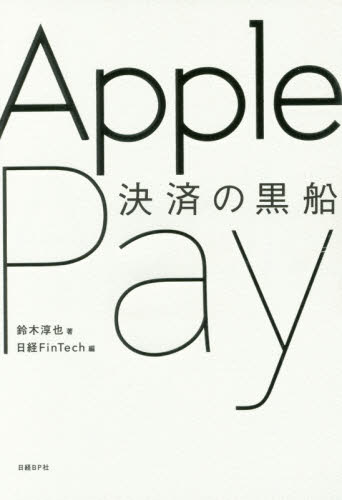 決済の黒船 : Apple pay