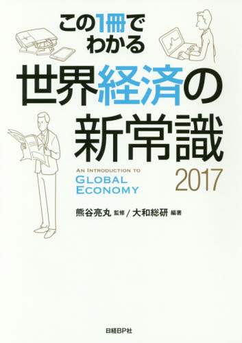この1冊でわかる世界経済の新常識 = An introduction to global economy. 2017