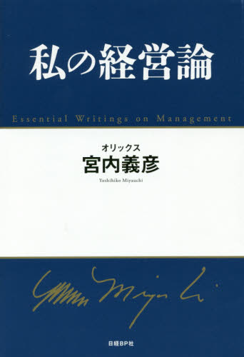 私の経営論 = Essential writings on management