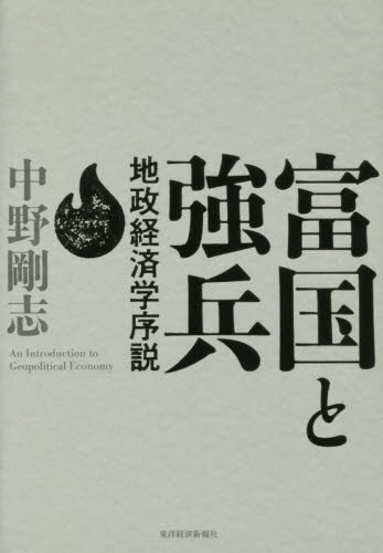 富国と強兵 = An introduction to geopolitical economy : 地政経済学序説