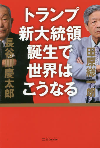 トランプ新大統領誕生で世界はこうなる