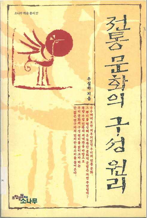 전통문화의 구성원리
