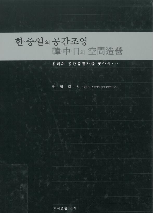 한·중·일의 공간조영 : 우리의 공간유전자를 찾아서