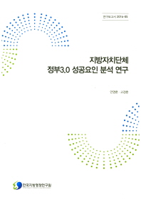 지방자치단체 정부3.0 성공요인 분석 연구
