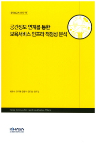 공간정보 연계를 통한 보육서비스 인프라 적정성 분석