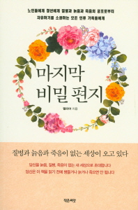 마지막 비밀 편지 : 질병과 늙음과 죽음이 없는 세상이 오고 있다