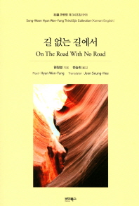 길 없는 길에서 : 松韻 현원영 제 3시조집(한영) = On the road with no road : Song Woon Hyun Won-Yung third sijo collections(Korean/English)