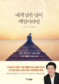 내게 남은 날이 백일이라면 = If I have one hundred days left : 5천만 중국인의 가슴을 울린 아주 특별한 인생 수업