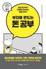 부자를 만드는 돈 공부 : 월급관리부터 미래를 준비하는 재테크까지