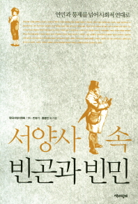 서양사 속 빈곤과 빈민 : 연민과 통제를 넘어 사회적 연대로