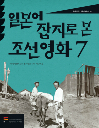 일본어 잡지로 본 조선영화. 7