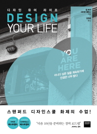 디자인 유어 라이프 : 아니다 싶은 일을 계속하기에 인생은 너무 짧다