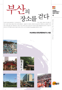 부산의 장소를 걷다 = Walking the places in Busan