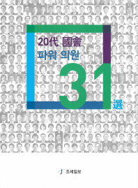 20代 國會 파워 의원 31選