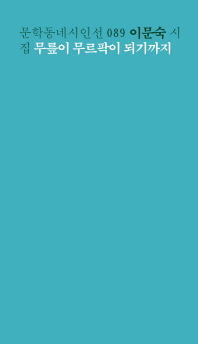 무릎이 무르팍이 되기까지 : 이문숙 시집