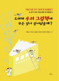 도대체 우리 그림책에 무슨 일이 일어났을까?