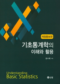 기초통계학의 이해와 활용 = Understanding basic statistics