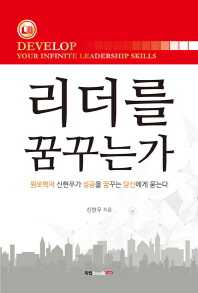 리더를 꿈꾸는가 : 원로학자 신현우가 성공을 꿈꾸는 당신에게 묻는다