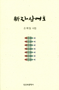 新 자산어보 : 손해일 시집