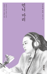 언니 마리 : 요네하라 마리 동생이 기록한 요네하라 마리의 유쾌한 인생